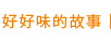 好好味的故事