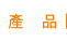 產品