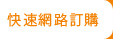 快速網路訂購