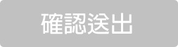 送出
